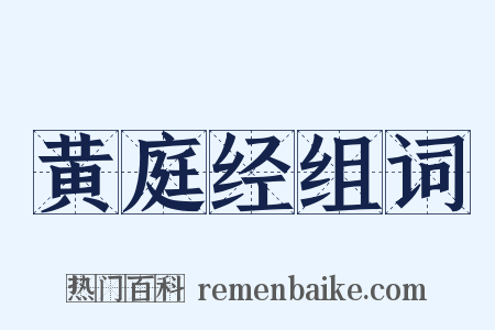 黄庭经组词是什么意思的图片